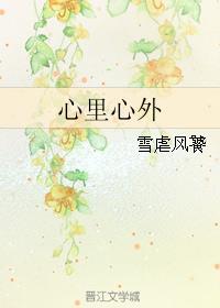 心里心外都是你