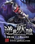 逆世妖龙