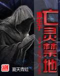 亡灵重现笔下