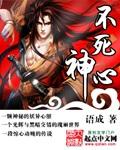 不死神心免费阅读