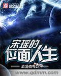 宋瑶的位面人生txt