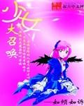 少女大召唤起点