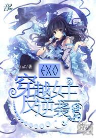EXO穿越女主反逆袭1247