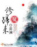 修魔归来的老爹