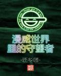 美漫世界的幕后黑手