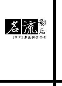 名流如何
