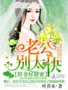 鲜妻好甜蜜老公别太坏全文