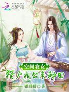 空间农女猎户相公来种田有声
