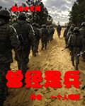 曾经是兵绿帽