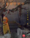 大明崇祯帝 第1章