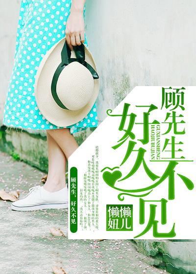 顾先生好久不见短剧