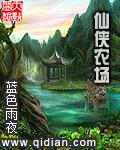 农场修仙