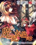 魔妃太难追男女主