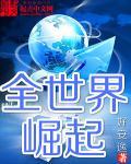 崛起与世界