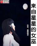 来自星星的女朋友 电影