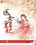穿越之医女王妃