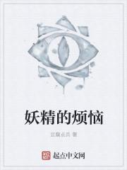 妖精的烦恼