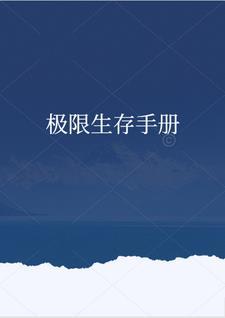 末世独宠:幸存者日记